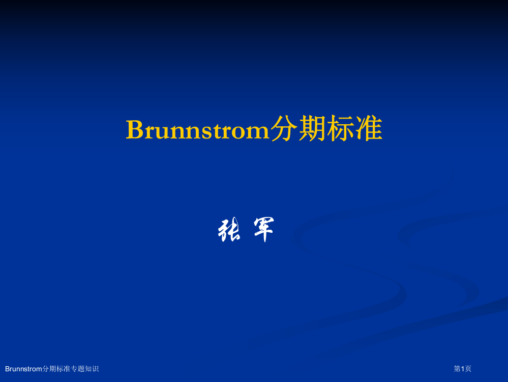 Brunnstrom分期标准专题知识