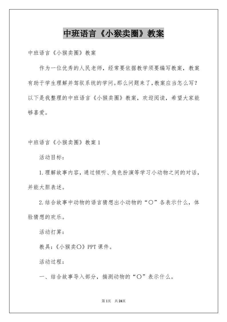 中班语言小猴卖圈教案例文