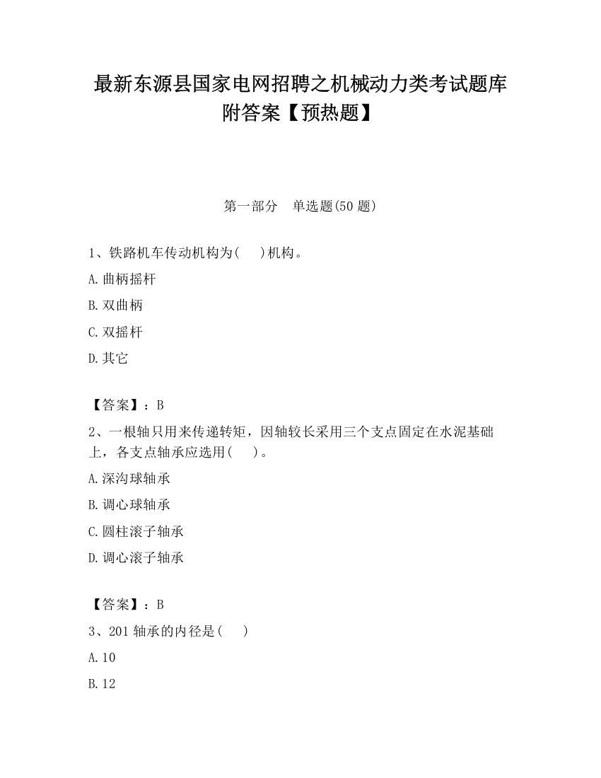 最新东源县国家电网招聘之机械动力类考试题库附答案【预热题】