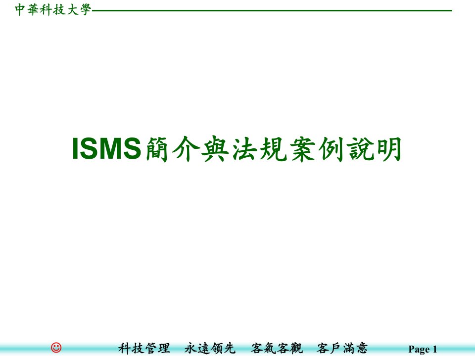 isms简介与法规案例说明教材