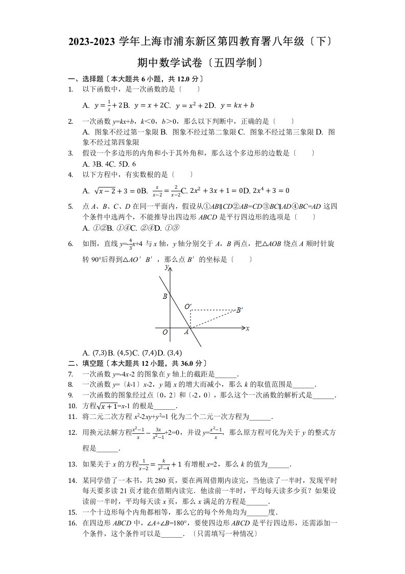 2023-2023学年上海市浦东新区第四教育署八年级(下)期中数学试卷(五四学制)(解析版)