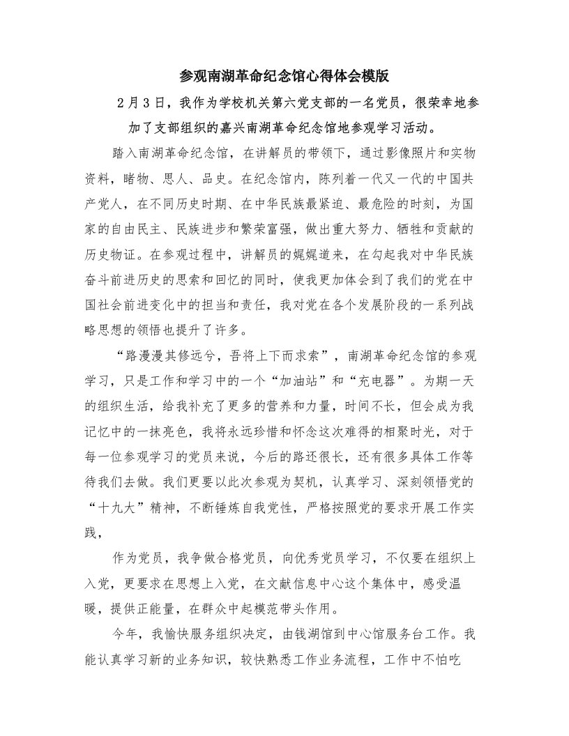 参观南湖革命纪念馆心得体会模版