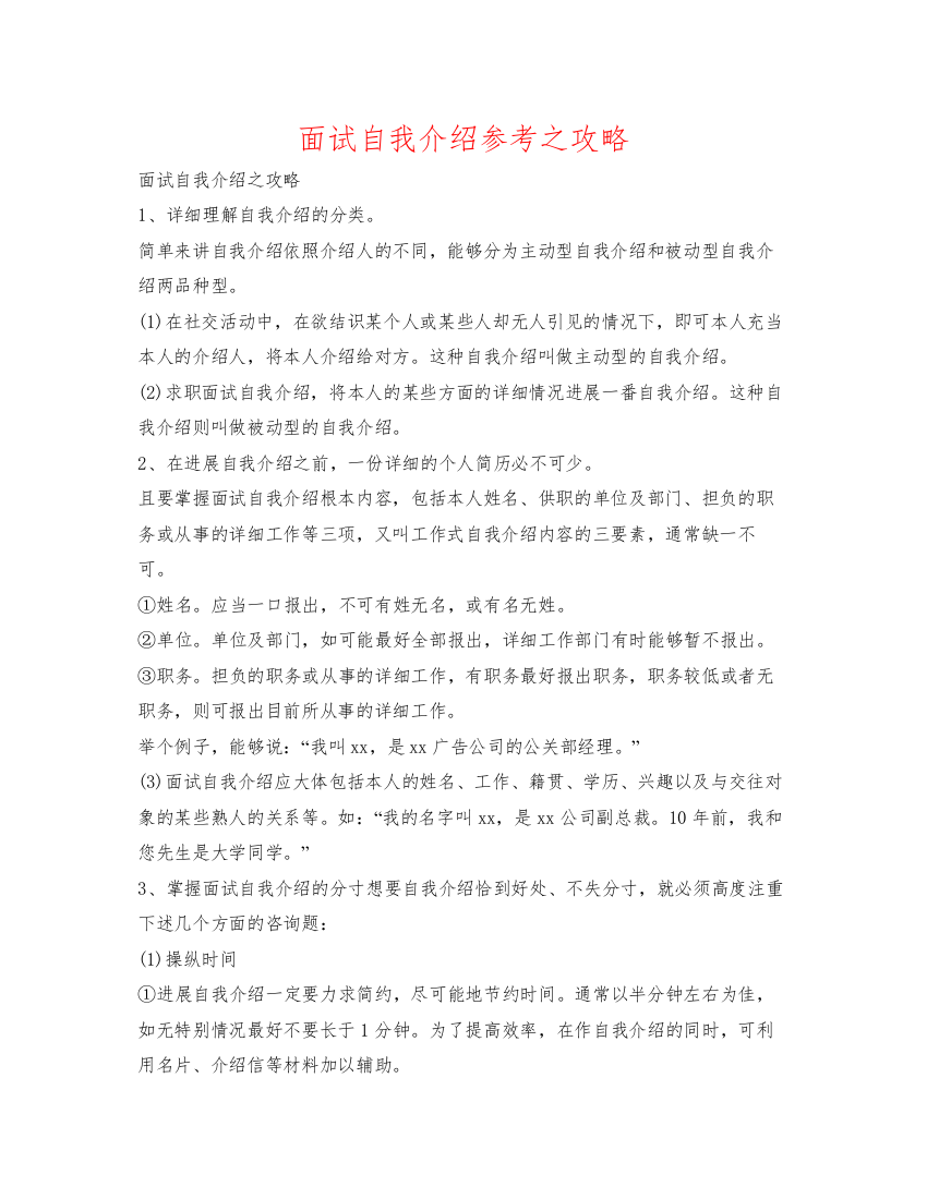 精编面试自我介绍参考之攻略