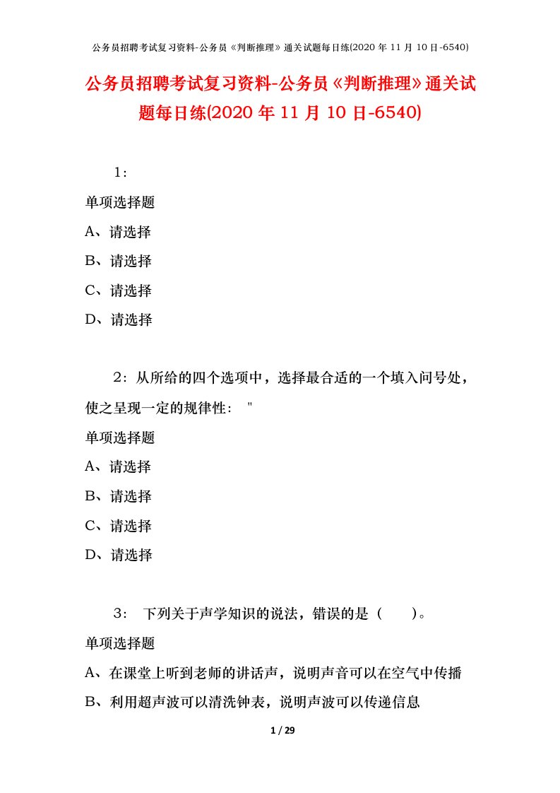 公务员招聘考试复习资料-公务员判断推理通关试题每日练2020年11月10日-6540