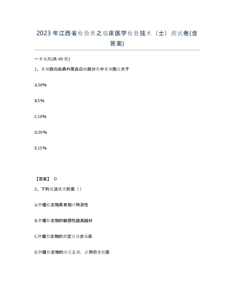 2023年江西省检验类之临床医学检验技术士测试卷含答案