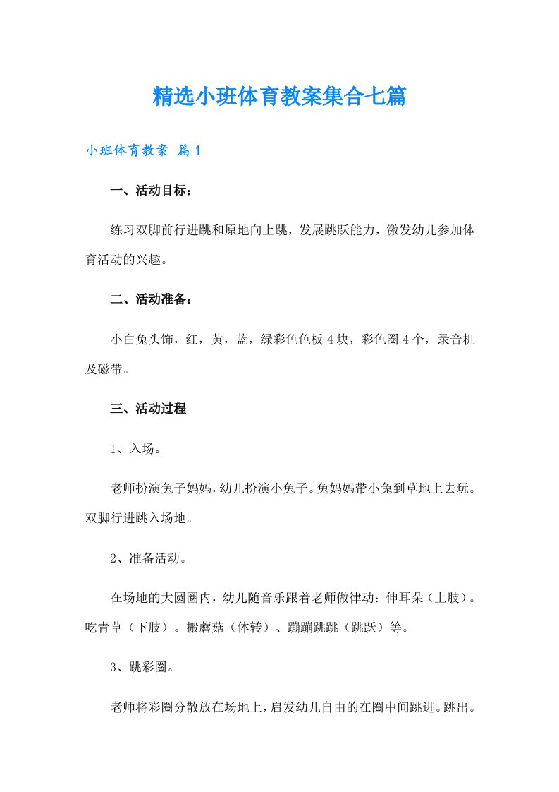 精选小班体育教案集合七篇