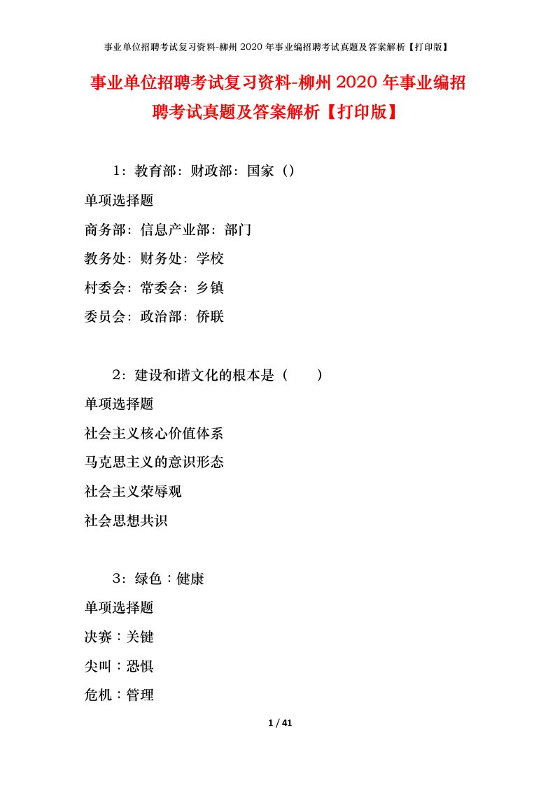 事业单位招聘考试复习资料-柳州2020年事业编招聘考试真题及答案解析打印版