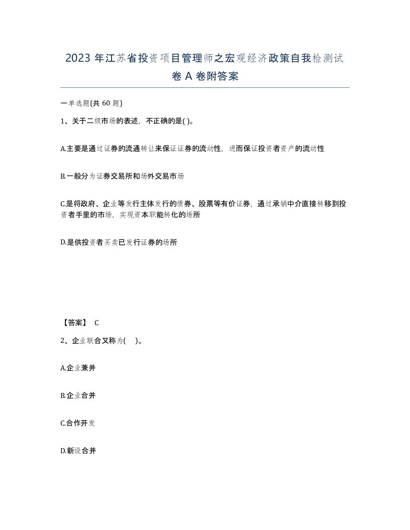 2023年江苏省投资项目管理师之宏观经济政策自我检测试卷A卷附答案