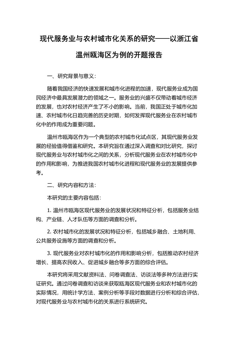 现代服务业与农村城市化关系的研究——以浙江省温州瓯海区为例的开题报告