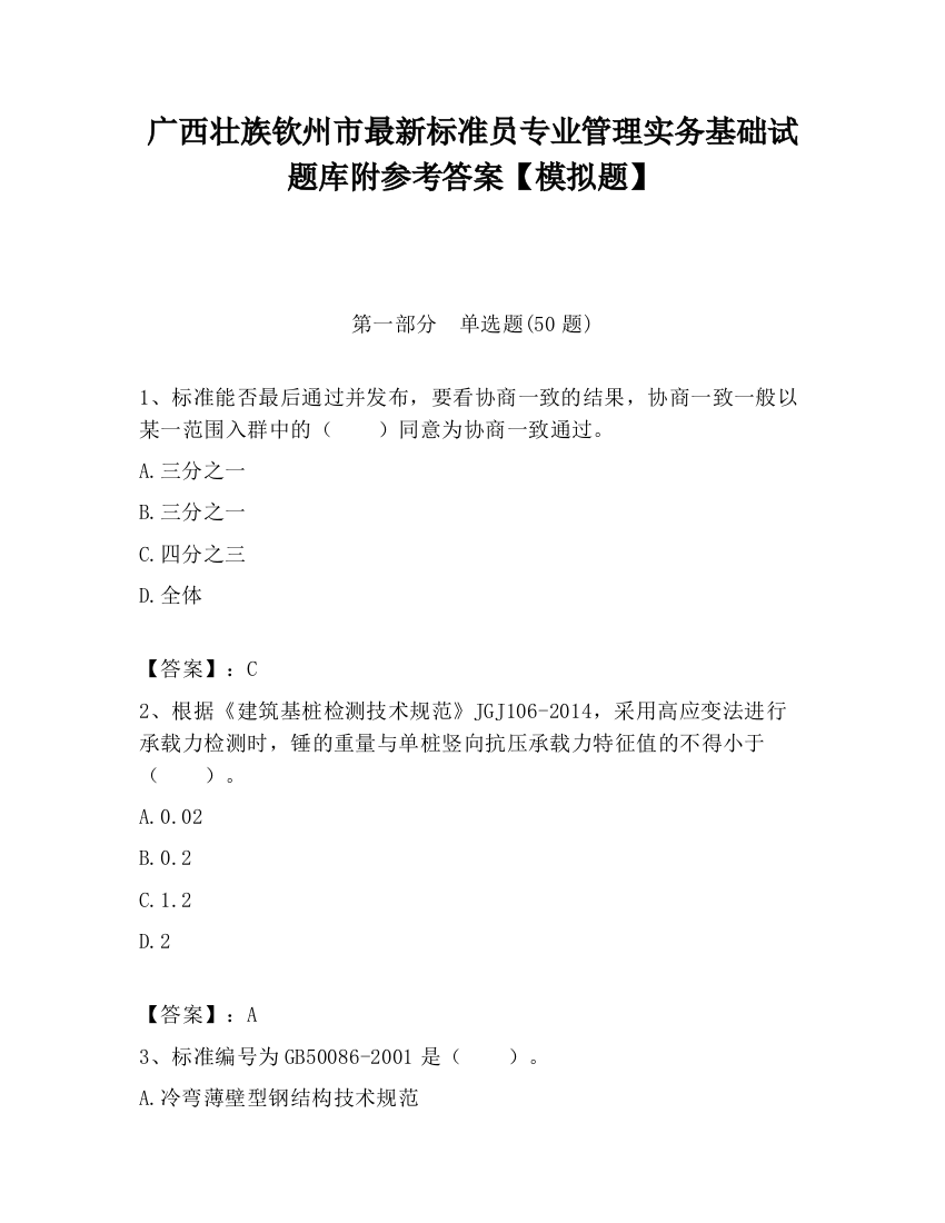 广西壮族钦州市最新标准员专业管理实务基础试题库附参考答案【模拟题】