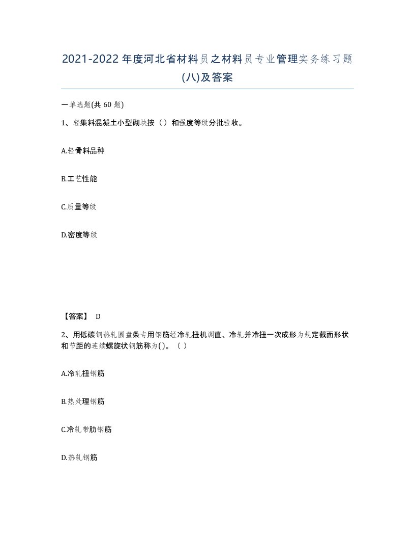 2021-2022年度河北省材料员之材料员专业管理实务练习题八及答案