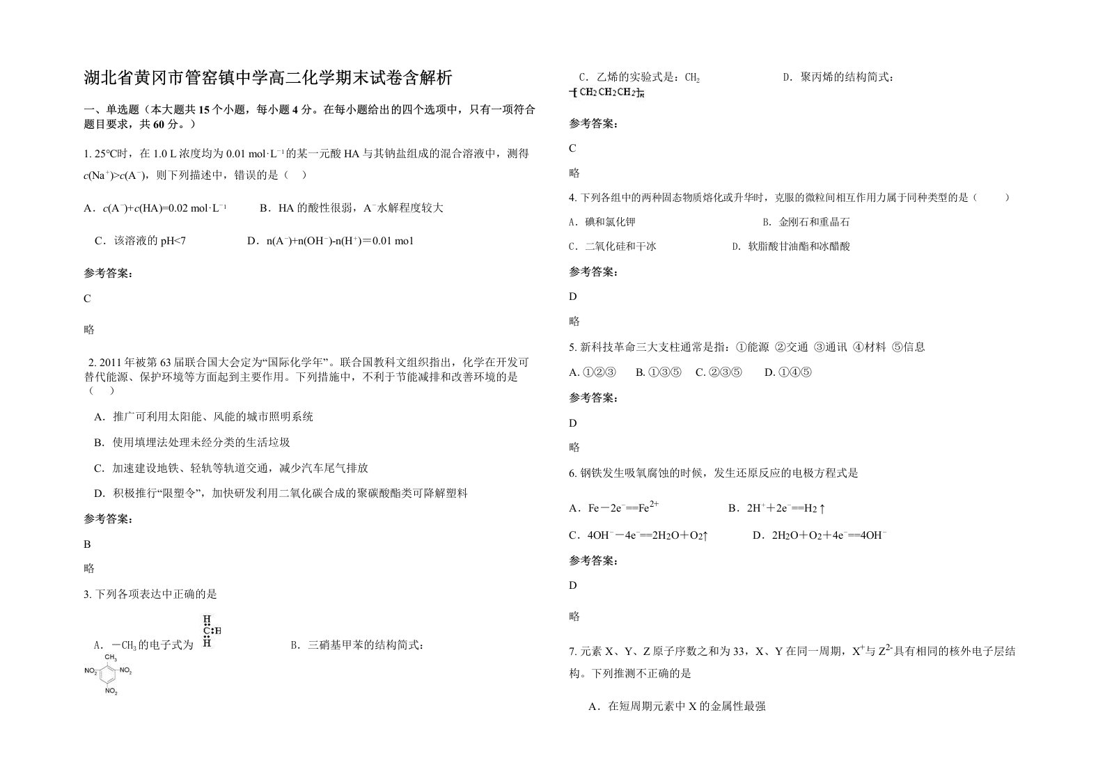 湖北省黄冈市管窑镇中学高二化学期末试卷含解析