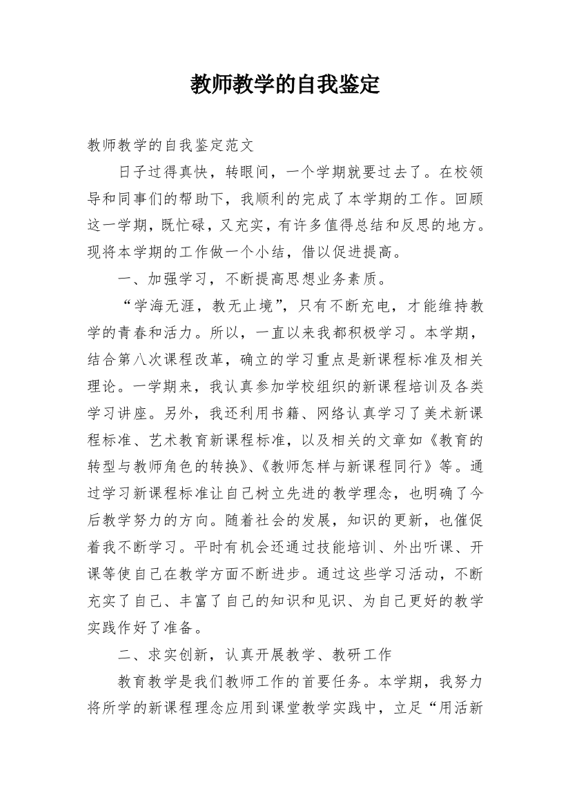 教师教学的自我鉴定