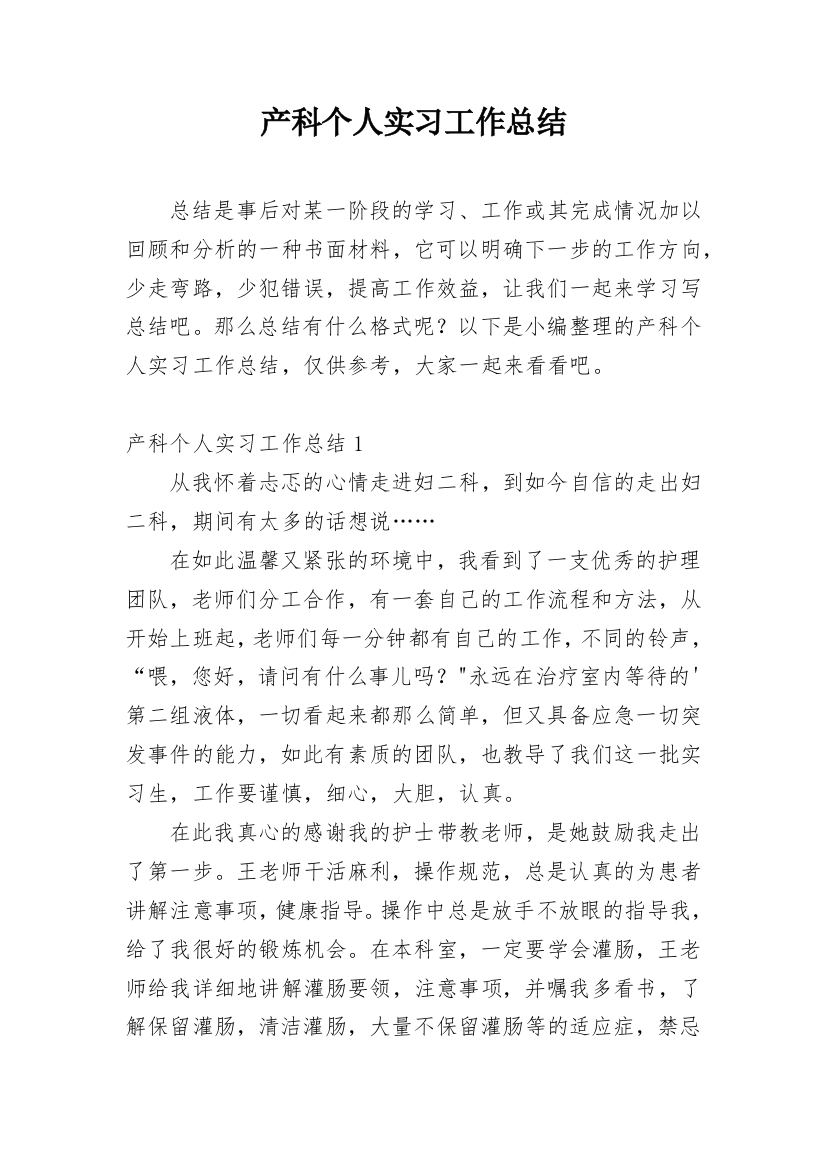 产科个人实习工作总结_1