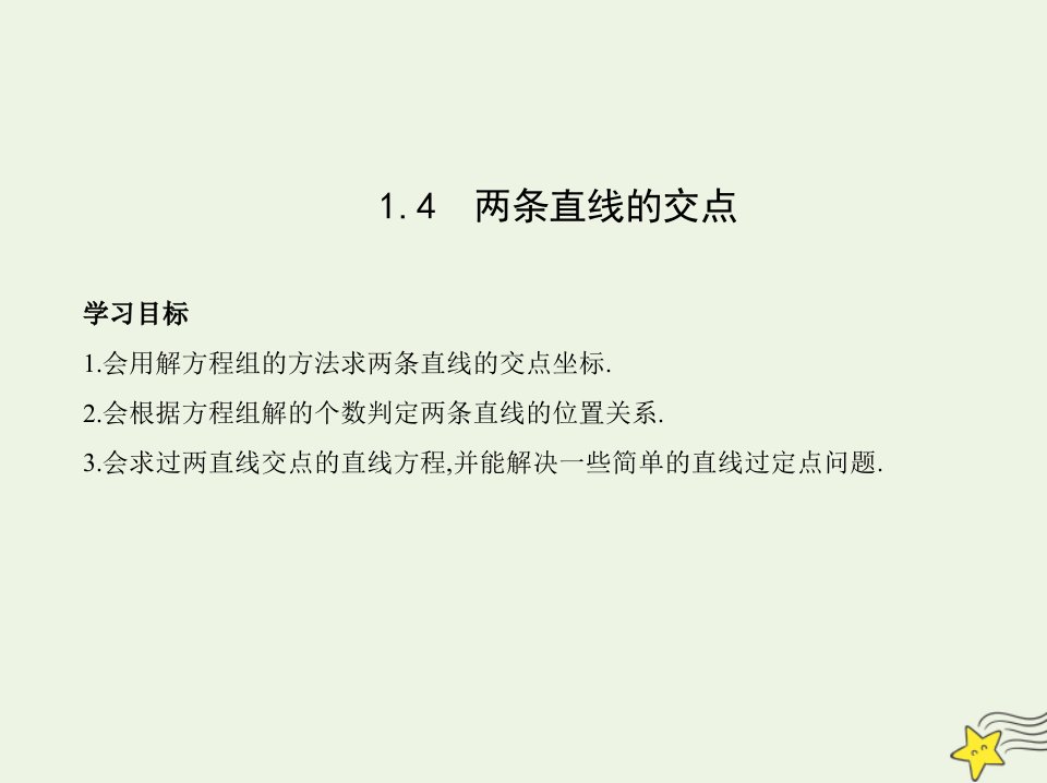 2022版新教材高中数学第1章直线与方程4两条直线的交点课件苏教版选择性必修第一册