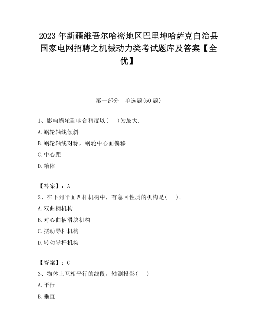 2023年新疆维吾尔哈密地区巴里坤哈萨克自治县国家电网招聘之机械动力类考试题库及答案【全优】