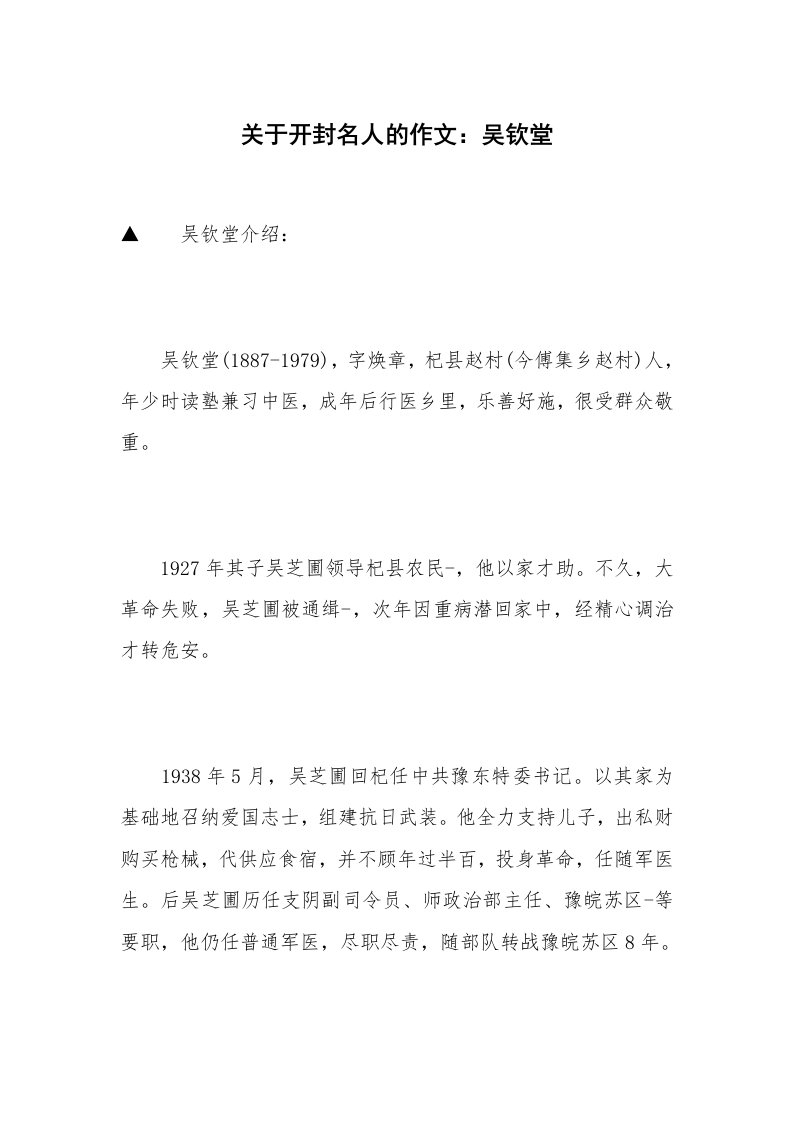 关于开封名人的作文：吴钦堂