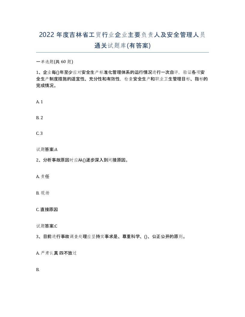 2022年度吉林省工贸行业企业主要负责人及安全管理人员通关试题库有答案