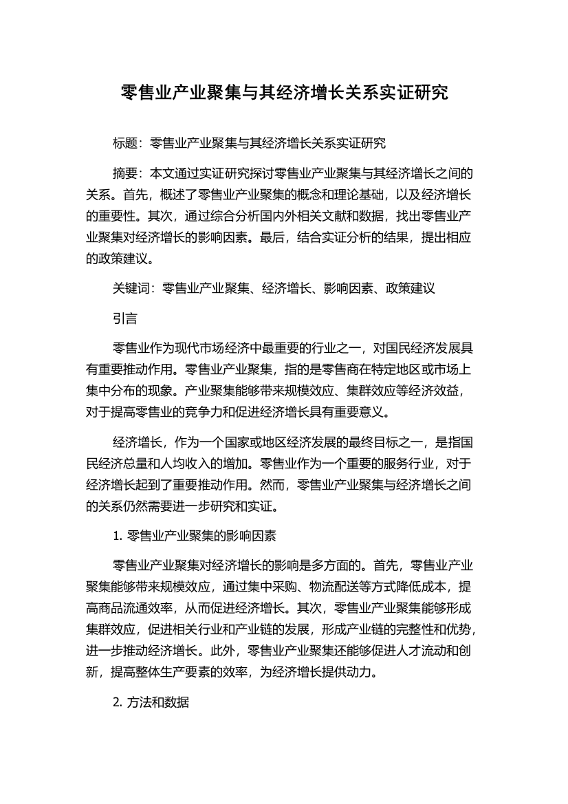 零售业产业聚集与其经济增长关系实证研究