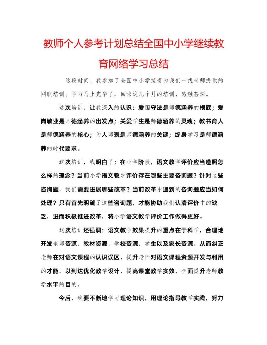 【精编】教师个人参考计划总结全国中小学继续教育网络学习总结