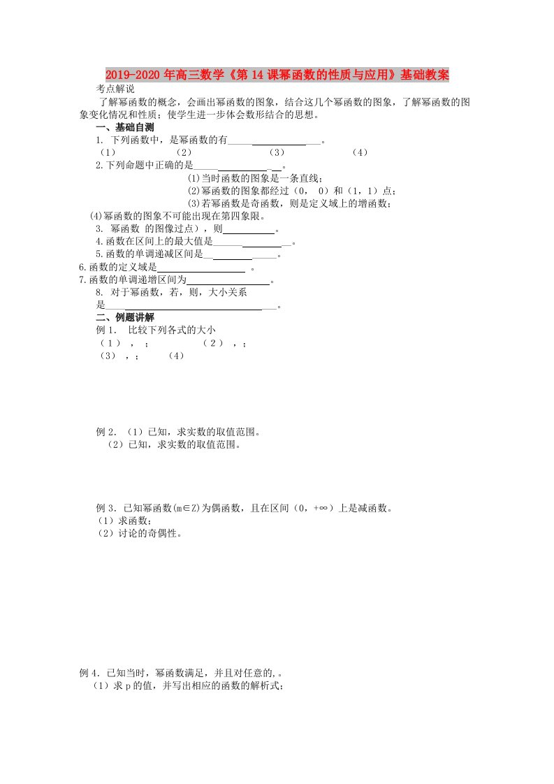 2019-2020年高三数学《第14课幂函数的性质与应用》基础教案