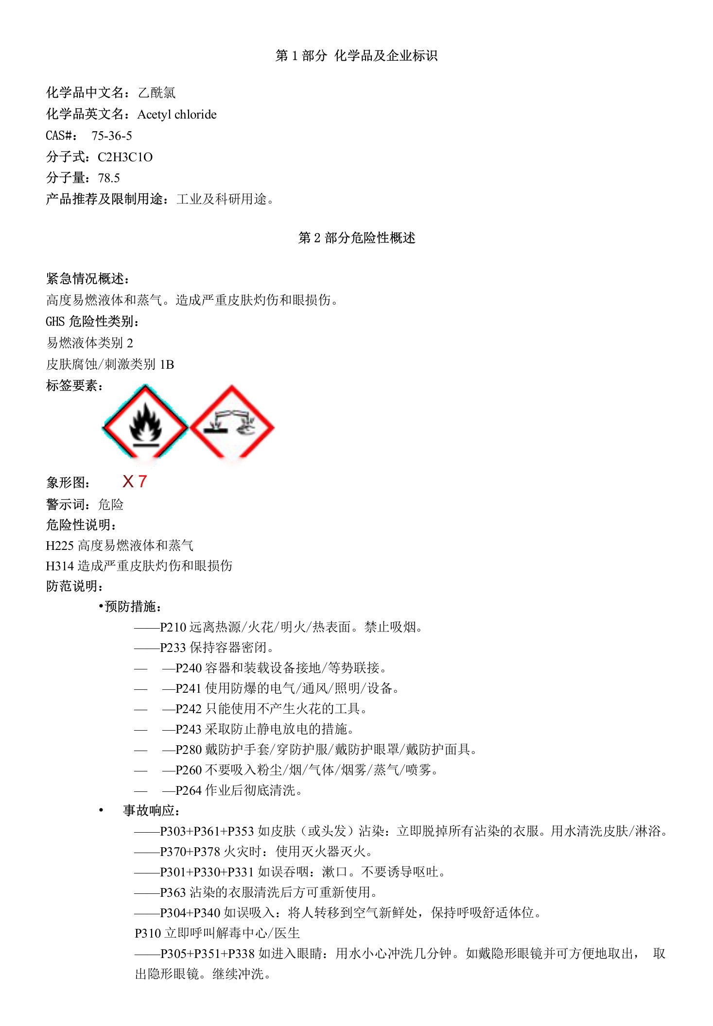 乙酰氯-安全技术说明书MSDS