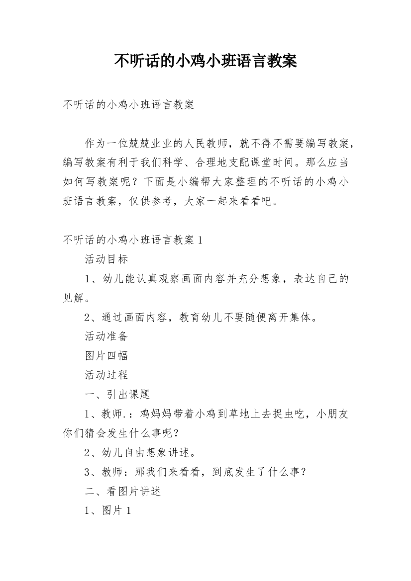 不听话的小鸡小班语言教案