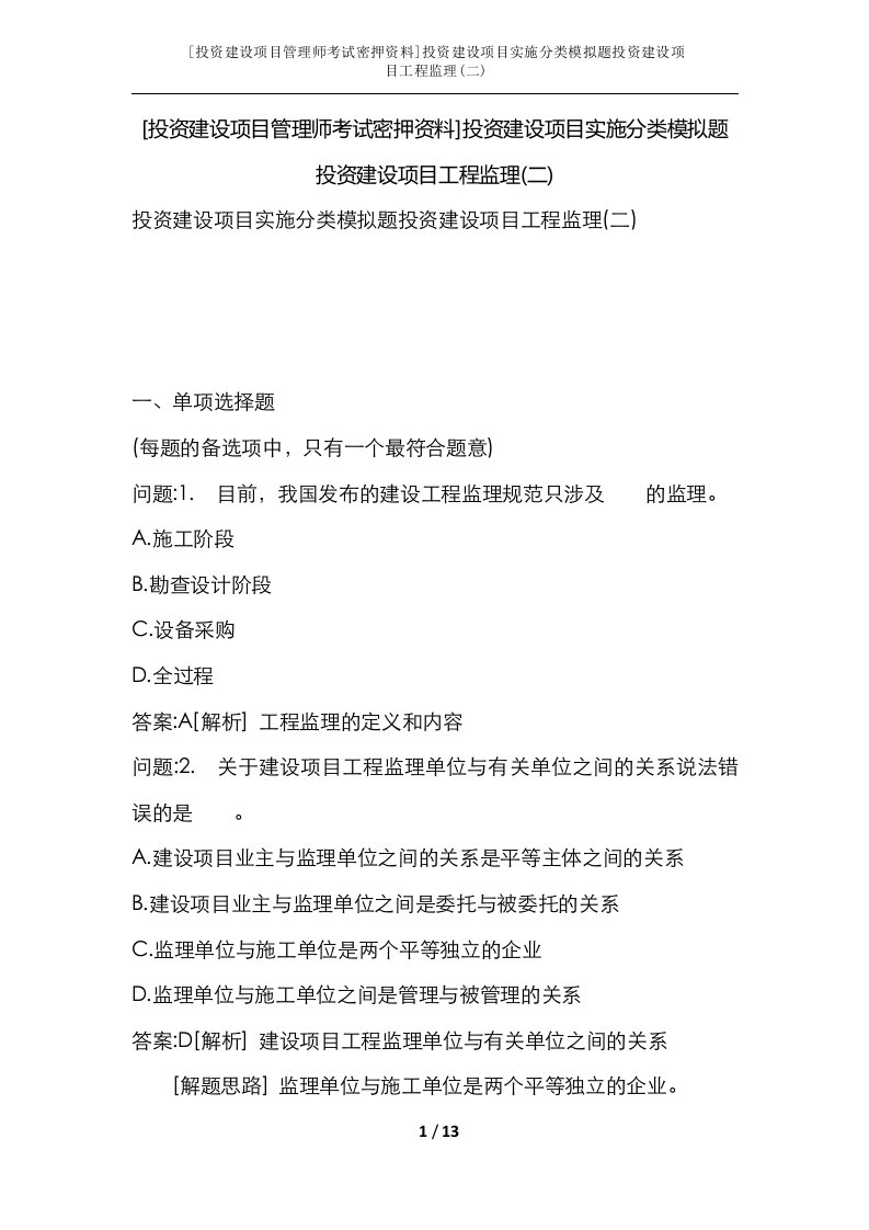 投资建设项目管理师考试密押资料投资建设项目实施分类模拟题投资建设项目工程监理二