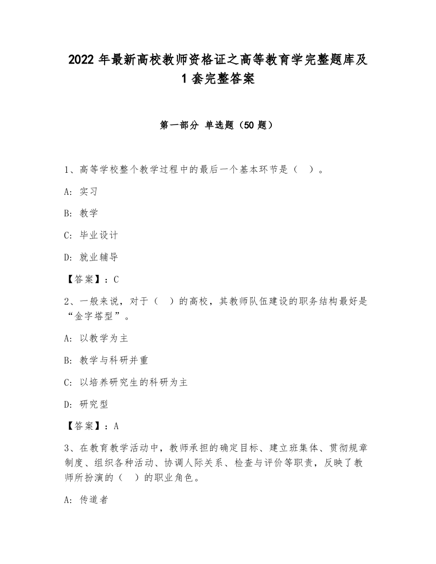 2022年最新高校教师资格证之高等教育学完整题库及1套完整答案