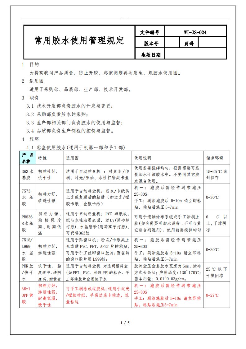 常用胶水使用管理规定1