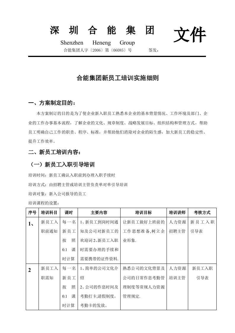 新员工培训实施细则