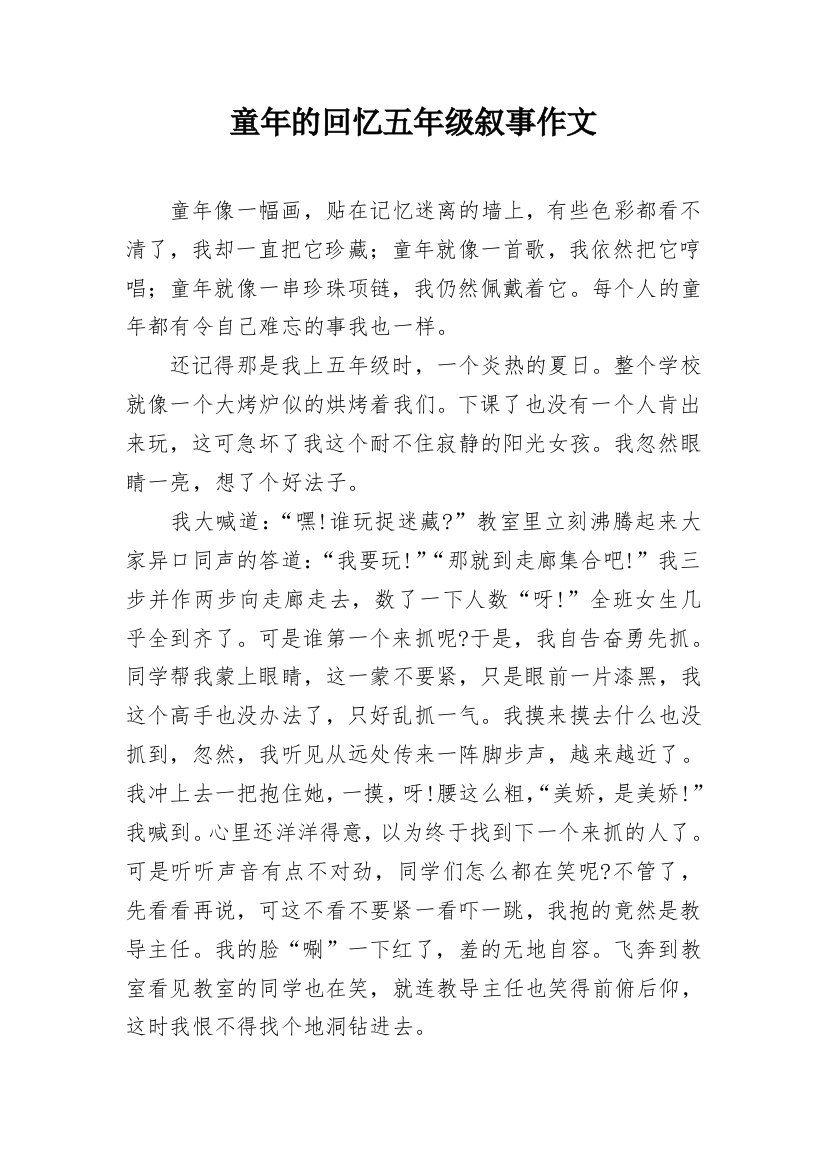 童年的回忆五年级叙事作文_1