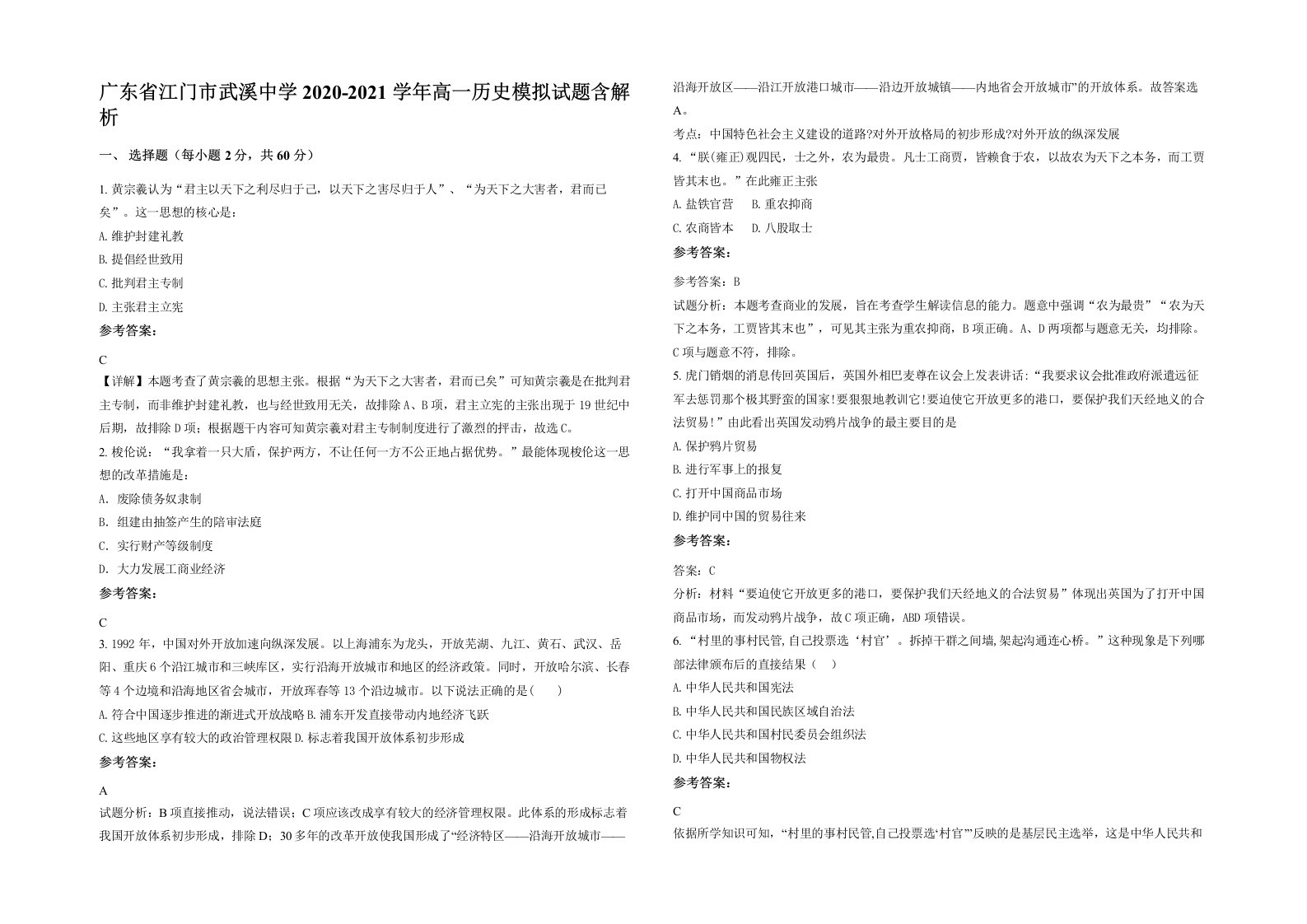 广东省江门市武溪中学2020-2021学年高一历史模拟试题含解析