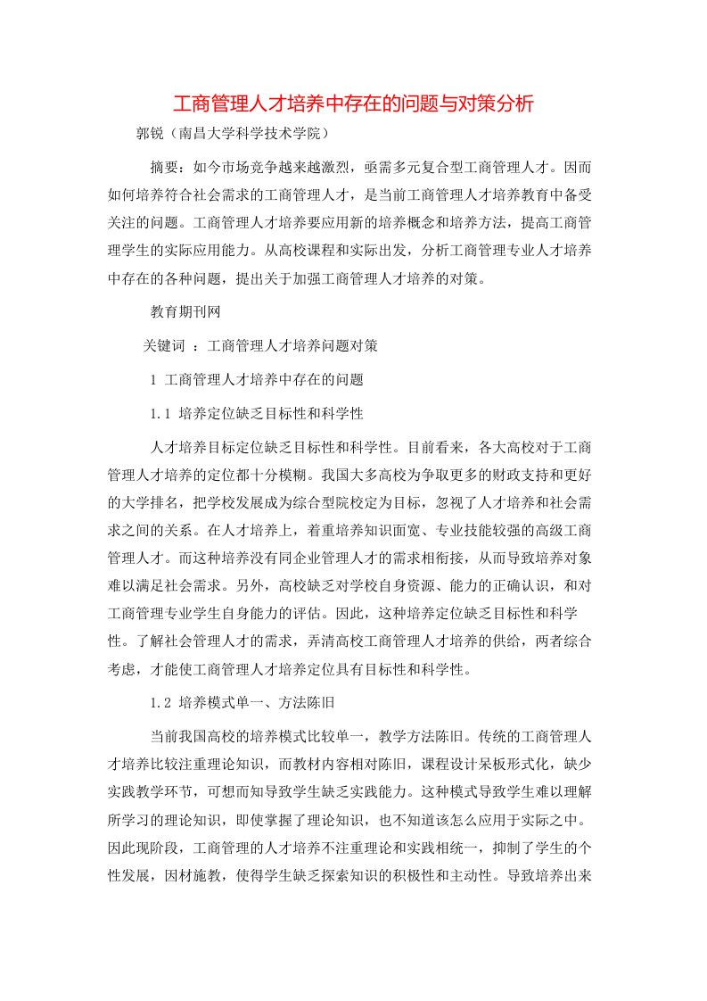 精选工商管理人才培养中存在的问题与对策分析