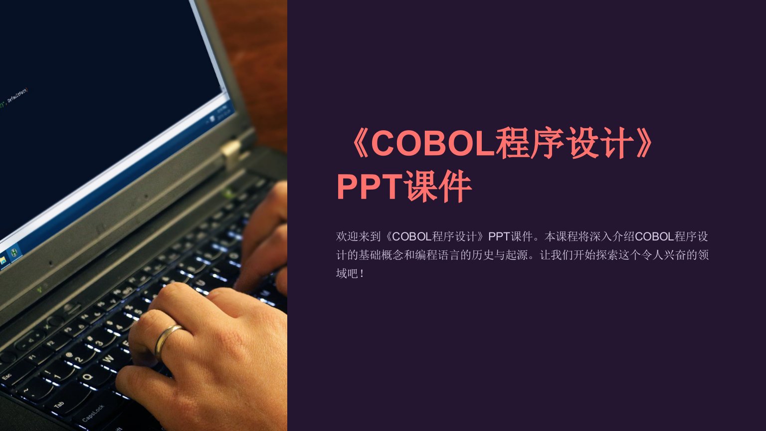 《COBOL程序设计》课件