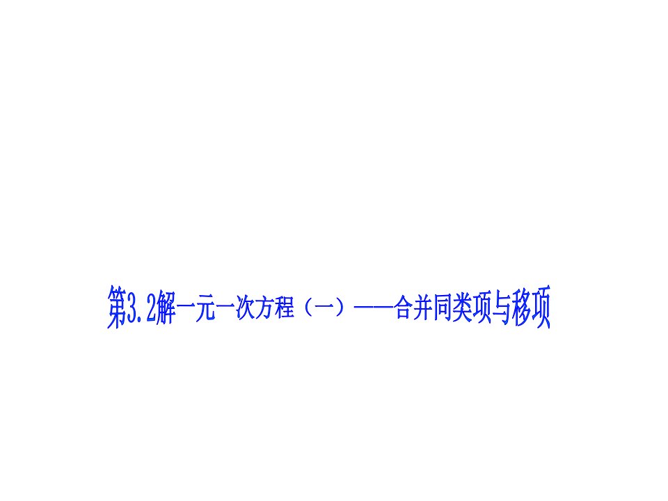 约公元825年,中亚细亚数学家阿尔一花拉子米写了一本代....ppt