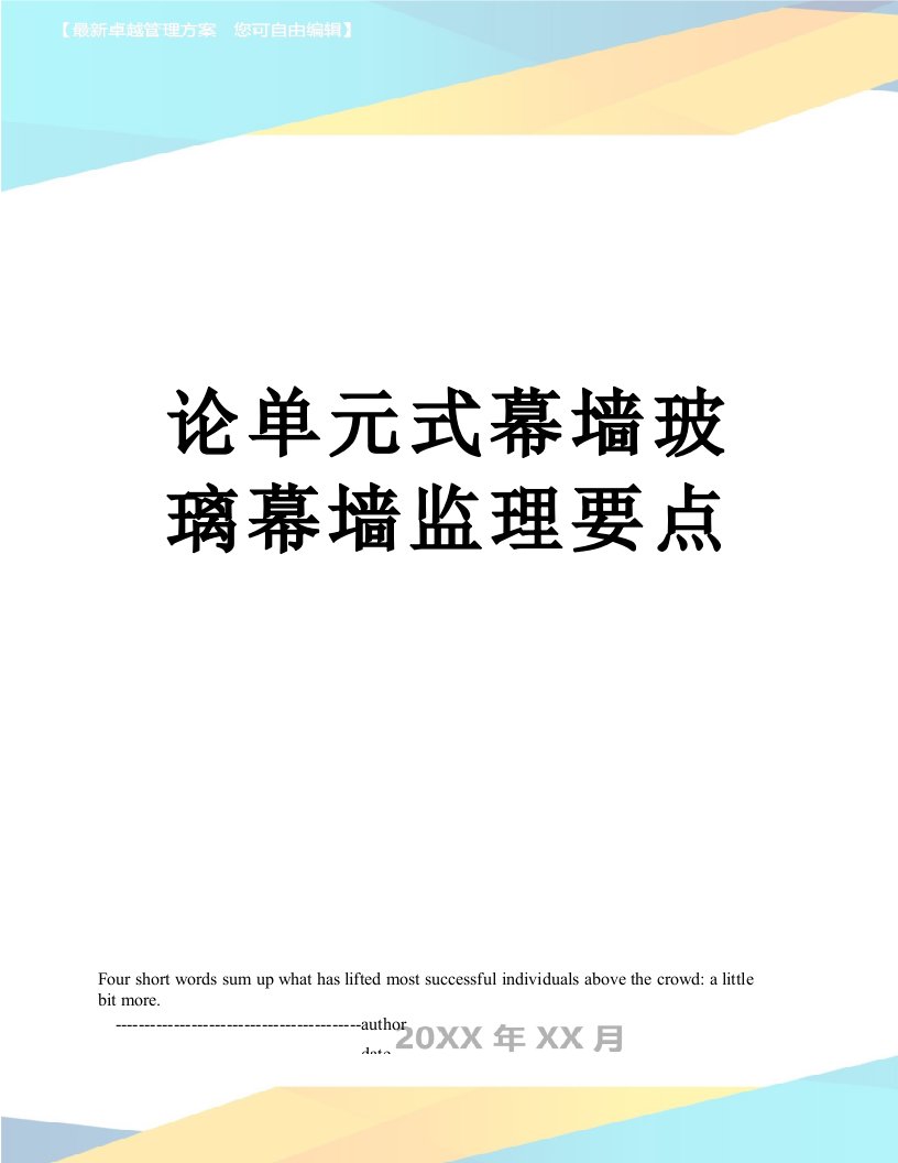 论单元式幕墙玻璃幕墙监理要点