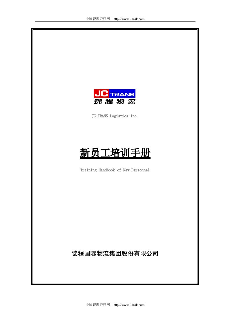 《锦程物流新员工培训手册》(24页)-物流运作