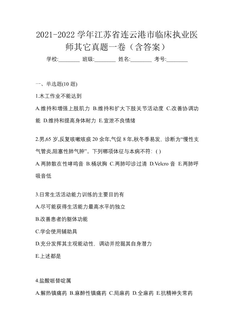 2021-2022学年江苏省连云港市临床执业医师其它真题一卷含答案