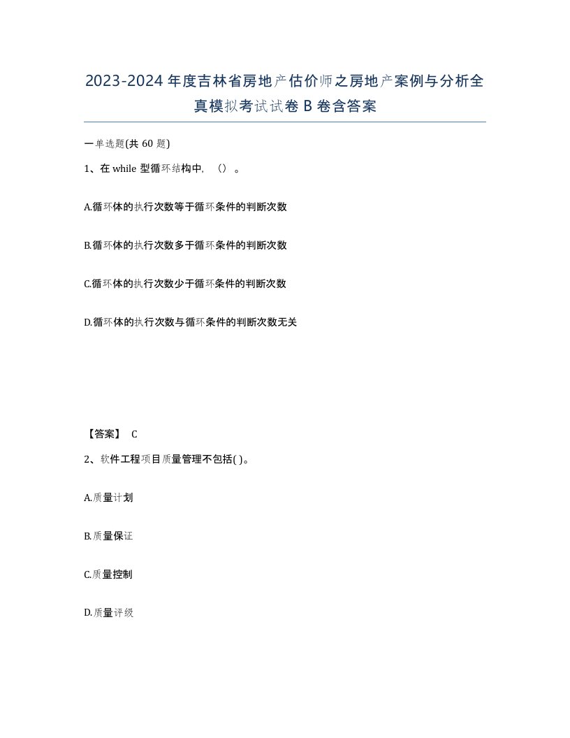 2023-2024年度吉林省房地产估价师之房地产案例与分析全真模拟考试试卷B卷含答案