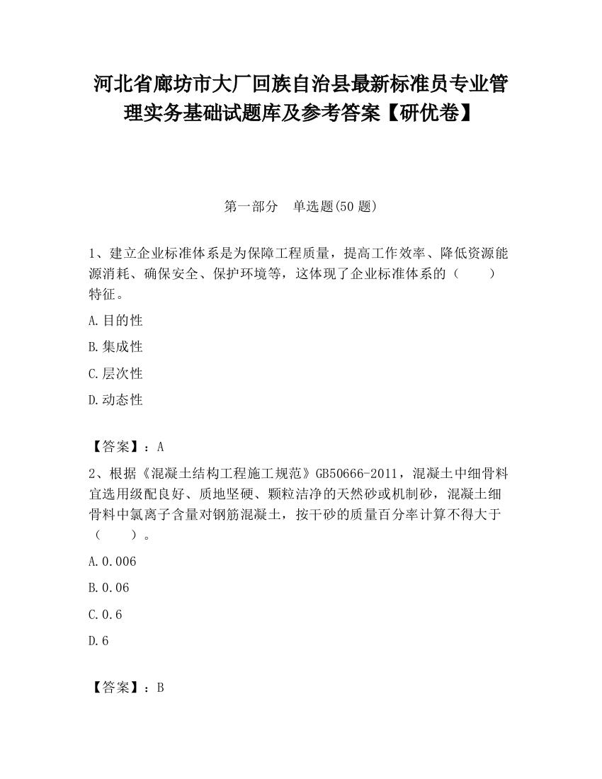 河北省廊坊市大厂回族自治县最新标准员专业管理实务基础试题库及参考答案【研优卷】