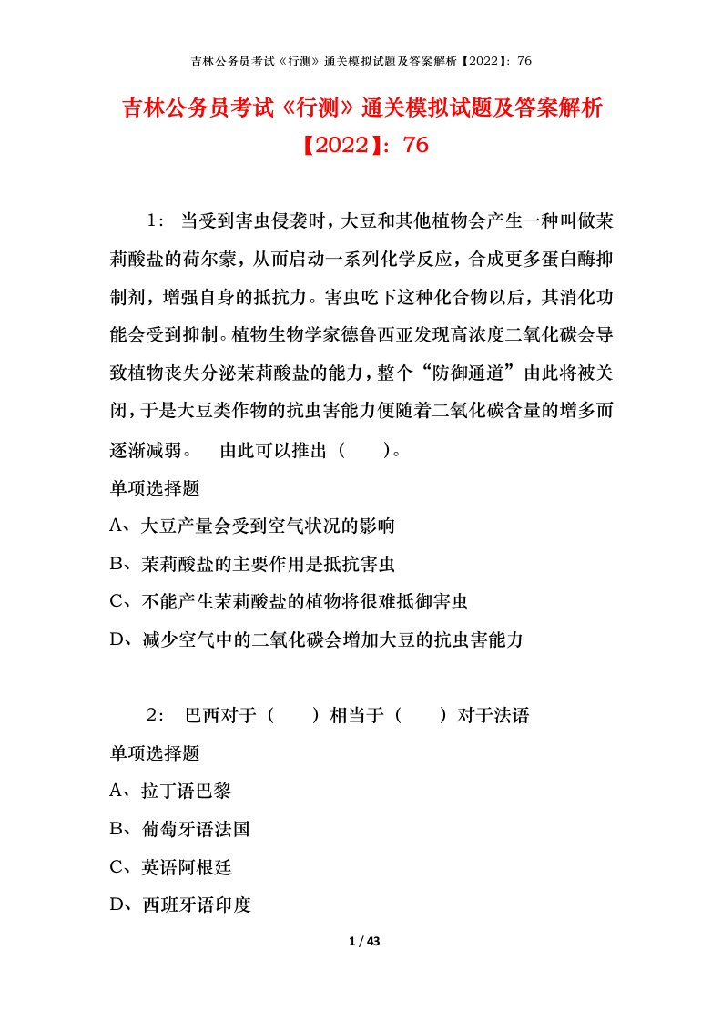 吉林公务员考试《行测》通关模拟试题及答案解析【2022】：76