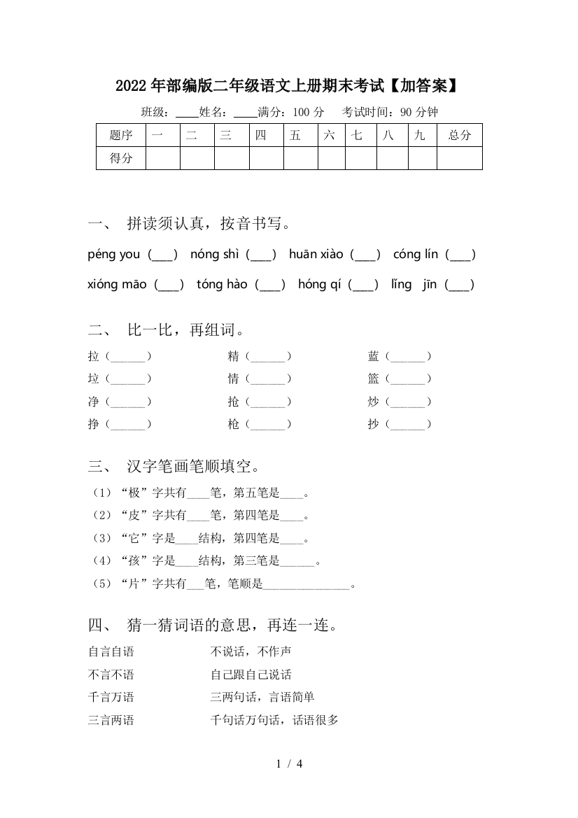 2022年部编版二年级语文上册期末考试【加答案】