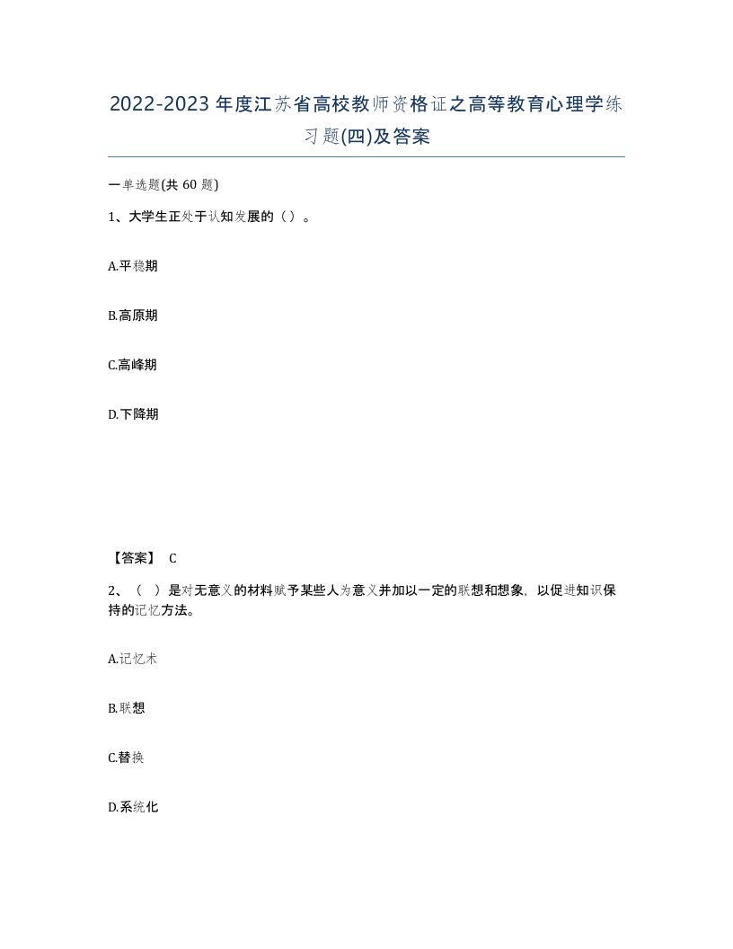 2022-2023年度江苏省高校教师资格证之高等教育心理学练习题四及答案