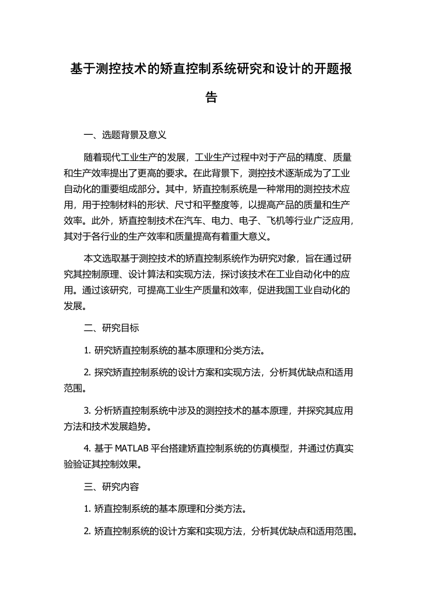 基于测控技术的矫直控制系统研究和设计的开题报告