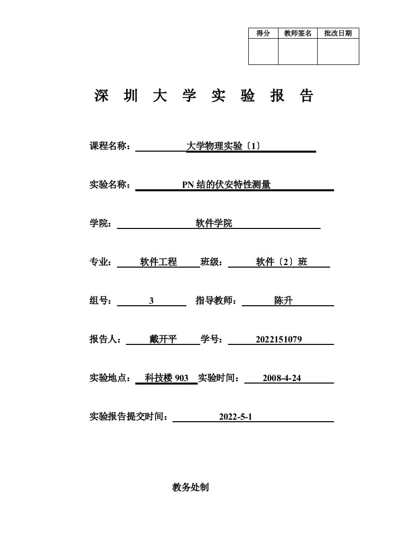 PN结伏安特性实验报告模版