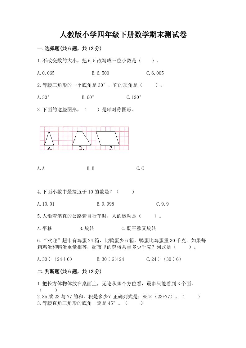 人教版小学四年级下册数学期末测试卷及答案（各地真题）