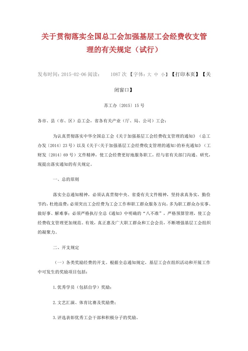 关于贯彻落实全国总工会加强基层工会经费收支管理的有关规定