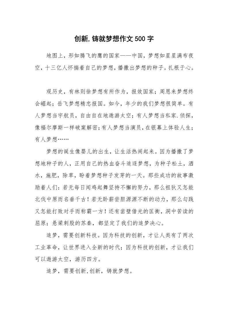 创新,铸就梦想作文500字