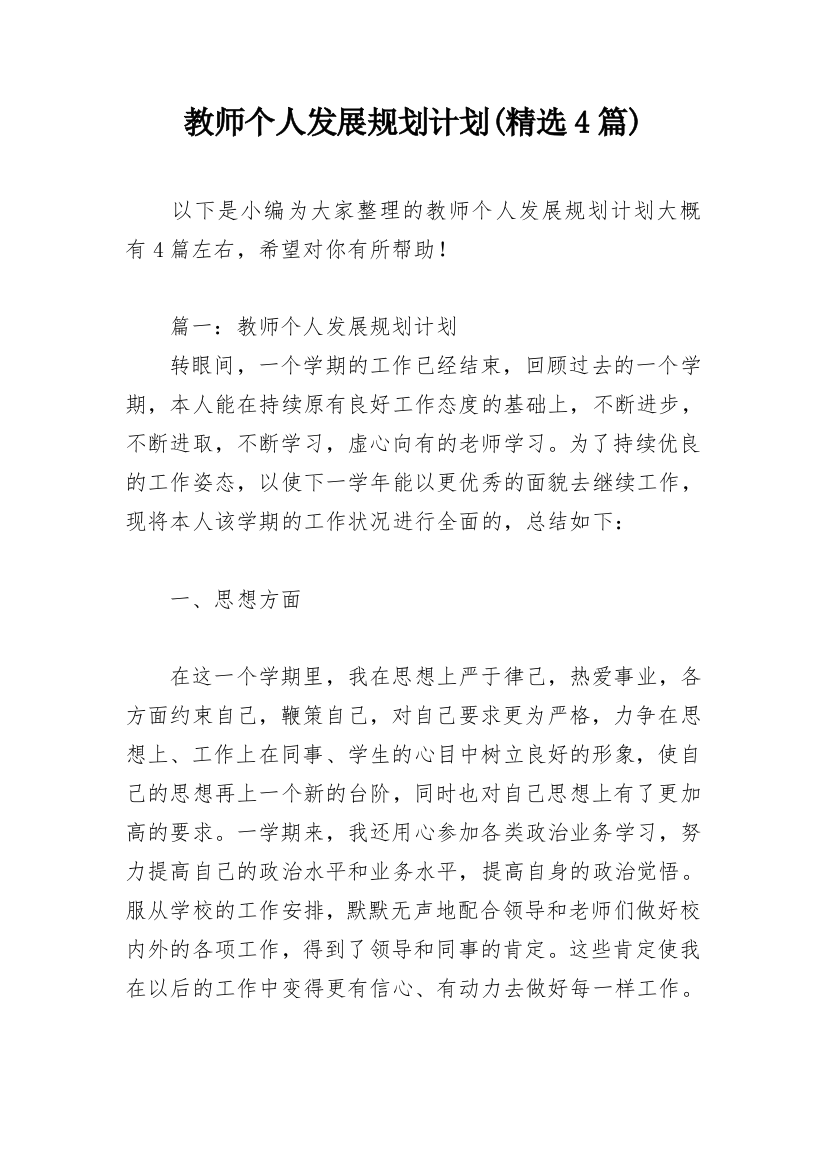 教师个人发展规划计划(精选4篇)